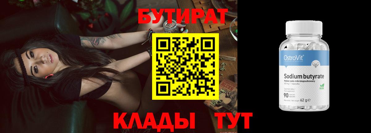 БУТИРАТ  БУТИРАТ бутик  Вход с VPN  Сафоново 